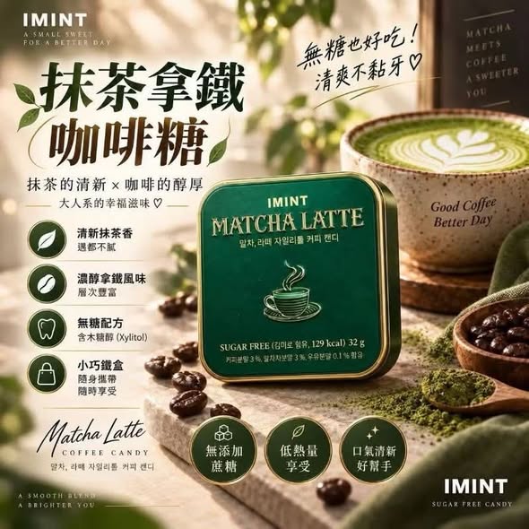 S*917 韓國I'MINT 抹茶拿鐵咖啡糖