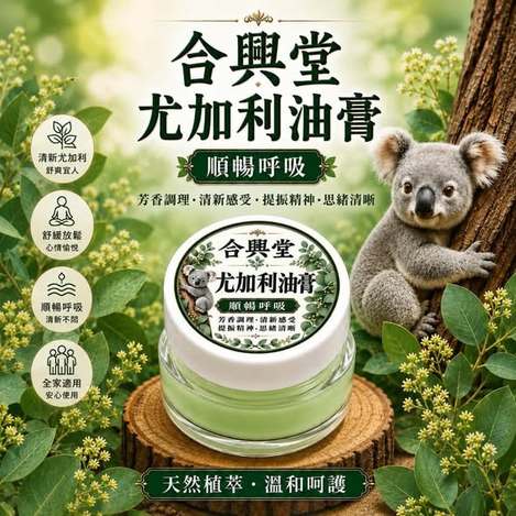 F916 合興堂 尤加利植萃油膏
