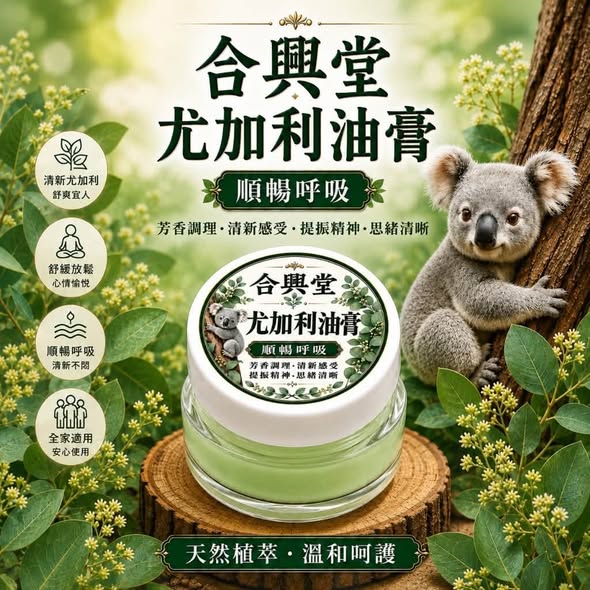 F916 合興堂 尤加利植萃油膏