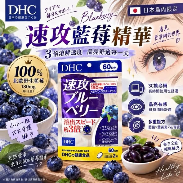 F60*923 DHC速攻藍莓精華