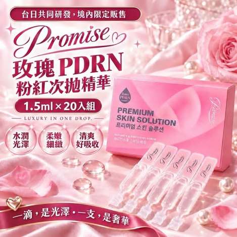F923 玫瑰PDRN粉紅次拋精華