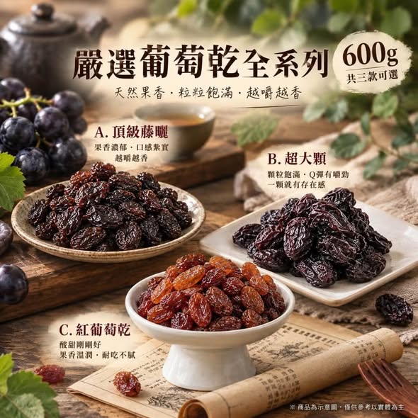 F920 嚴選葡萄乾全系列