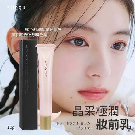 N*106 日本SUQQU 晶采極潤妝前乳