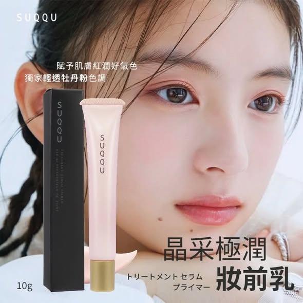 N*106 日本SUQQU 晶采極潤妝前乳