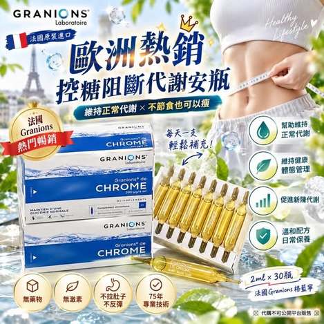 F107 法國Granions 格藍寧控糖阻斷代謝安瓶