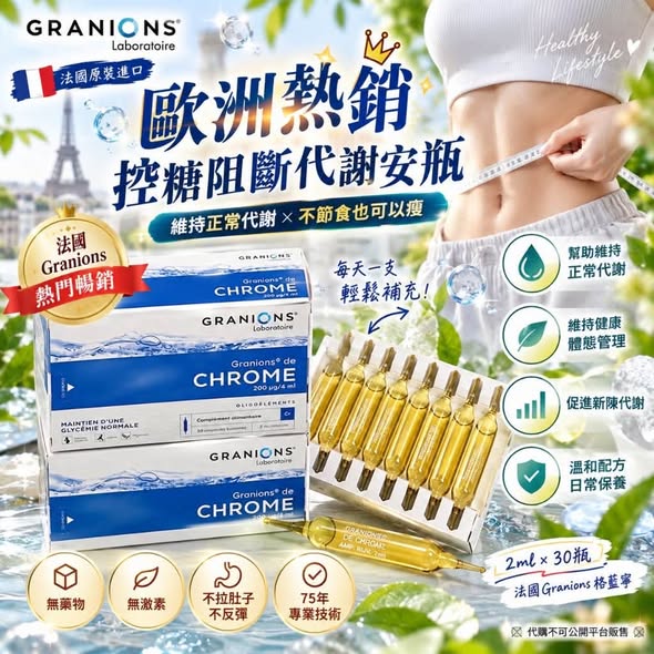 F107 法國Granions 格藍寧控糖阻斷代謝安瓶