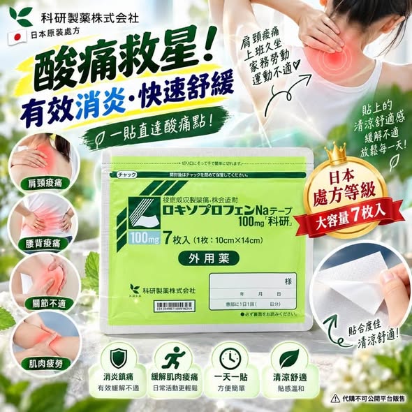 F107 科研製藥 酸痛強效消炎鎮痛貼布