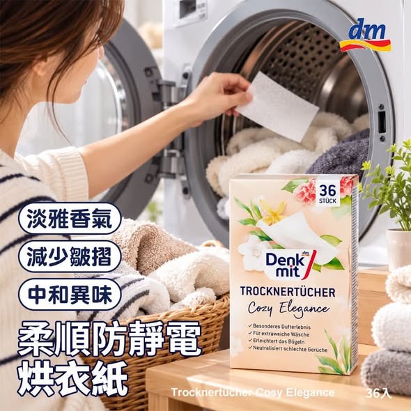 N*106 德國Denkmit 柔順防靜電烘衣紙