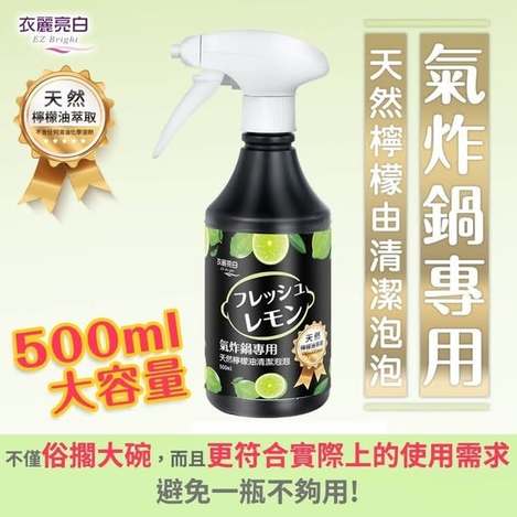 F107 氣炸鍋天然檸檬油清潔泡泡
