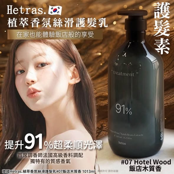 L*107 韓國Hetras. 香氛洗護系列