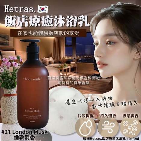 L*107 韓國Hetras. 飯店療癒身體乳