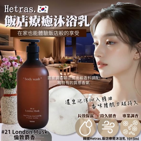 L*107 韓國Hetras. 飯店療癒身體乳