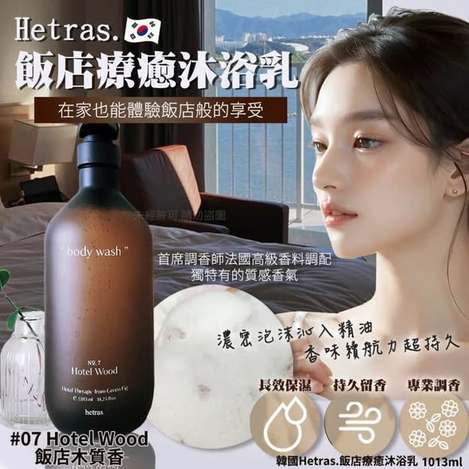 L*107 韓國Hetras. 飯店療癒沐浴乳