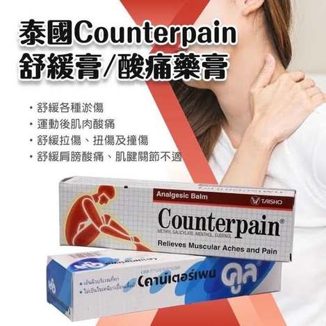 F107- Counterpain 舒緩酸痛藥膏
