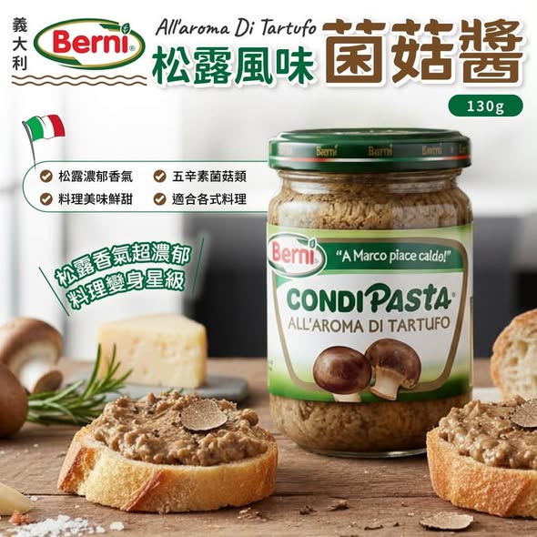 R*107 義大利Berni 松露風味菌菇醬