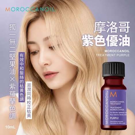 N*109 MOROCCANOIL 摩洛哥紫色優油