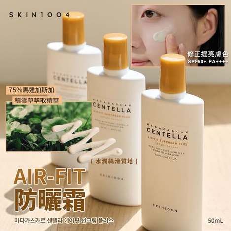 N*109 韓國 SKIN1004 AIR-FIT 素顏防曬隔離霜