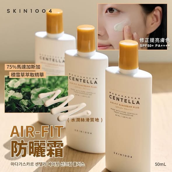 N*109 韓國 SKIN1004 AIR-FIT 素顏防曬隔離霜