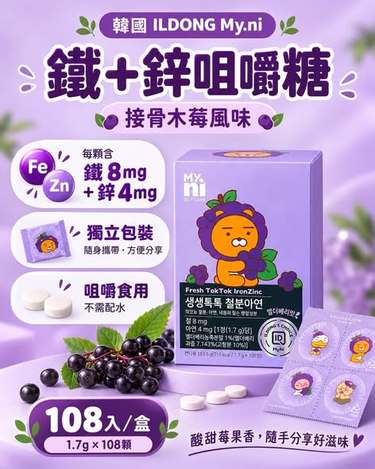 S*106韓國 ILDONG My.ni 鐵＋鋅咀嚼錠