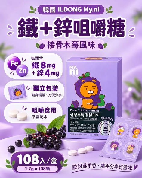 S*106韓國 ILDONG My.ni 鐵＋鋅咀嚼錠