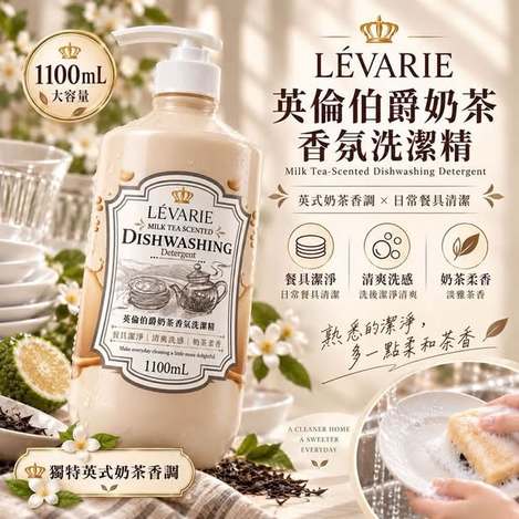 R1015 英倫伯爵奶茶香氛洗潔精