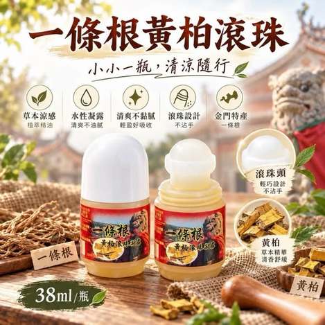 R1015 一條根黃柏滾珠
