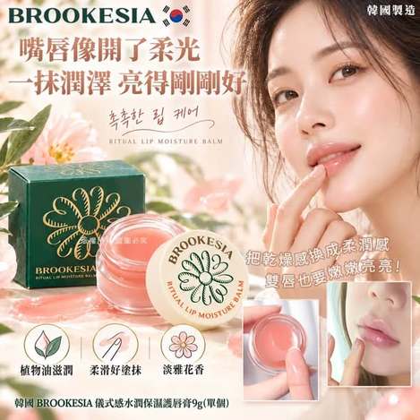 L*109 韓國Brookesia 水潤保濕護唇膏