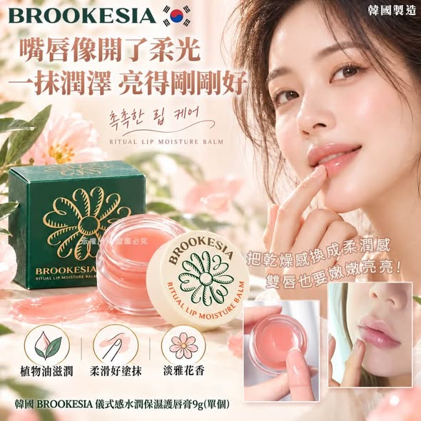 L*109 韓國Brookesia 水潤保濕護唇膏