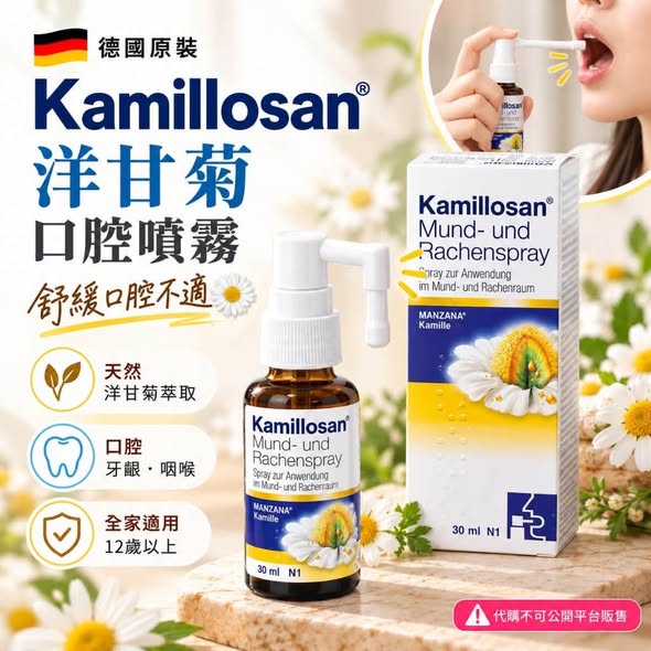 F1011 德國Kamillosan 洋甘菊口腔噴霧