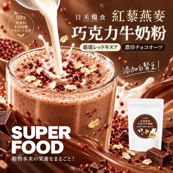 F1011 日禾糧食®紅藜燕麥巧克力牛奶粉