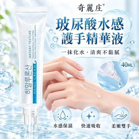 F107 奇麗庄 玻尿酸水感護手精華液