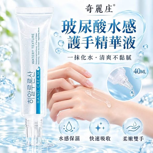 F107 奇麗庄 玻尿酸水感護手精華液
