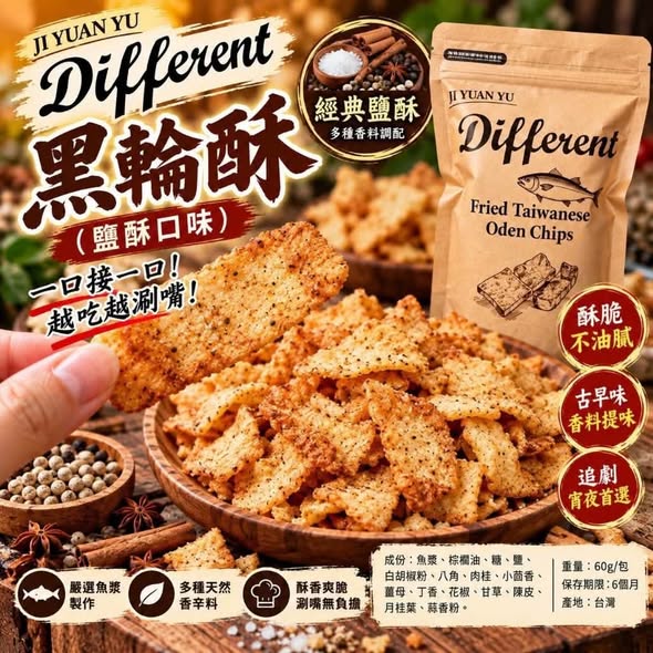 F1014- Different 黑輪酥 1+1