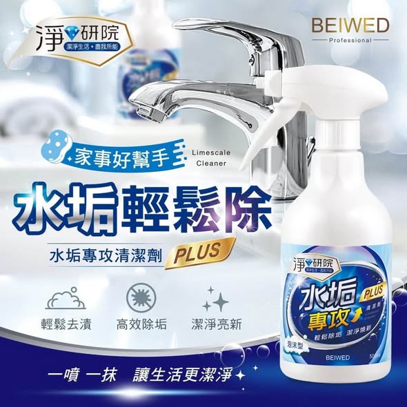 R1020 淨研院 水垢專攻清潔劑