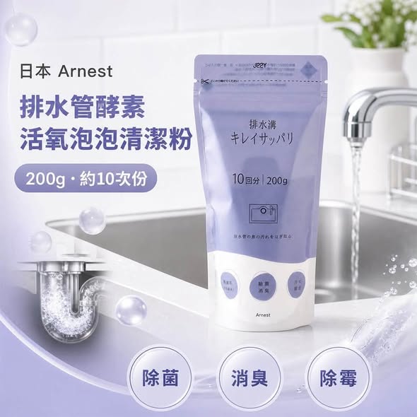 R*1014 日本Arnest 排水管酵素活氧泡泡清潔粉