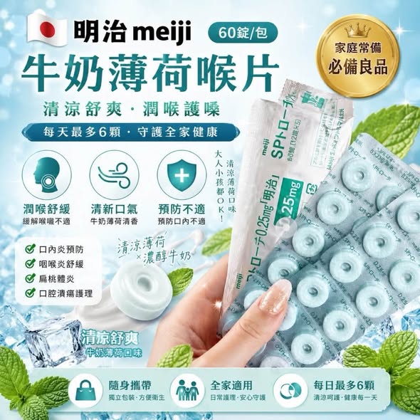 F1014 日本明治 牛奶薄荷喉片
