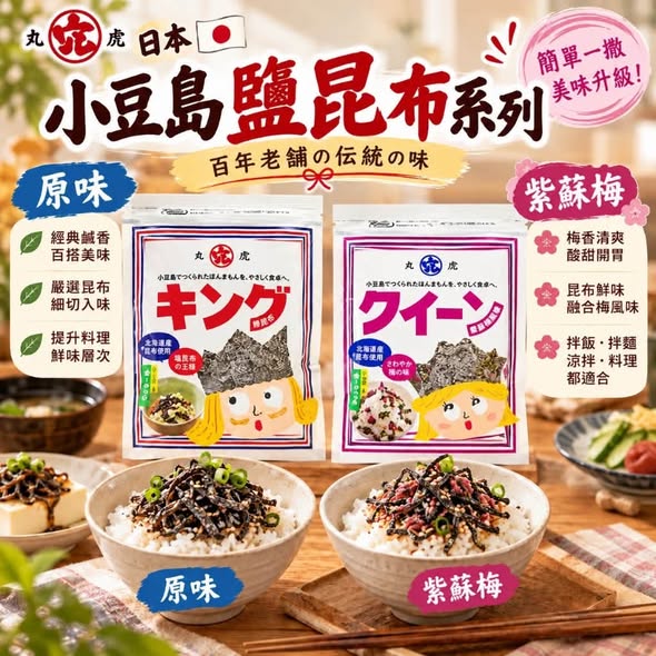 J1016 日本丸虎 小豆島鹽昆布系列