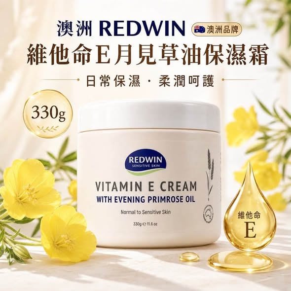 RR1*1028 澳洲Redwin 維他命E月見草乳霜