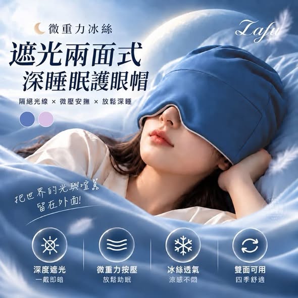 NN9*1021 微重力冰絲 遮光兩面式深睡眠護眼帽