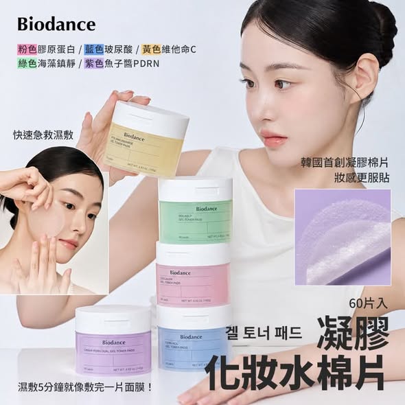 SS1*1021 韓國Biodance 凝膠化妝水棉片