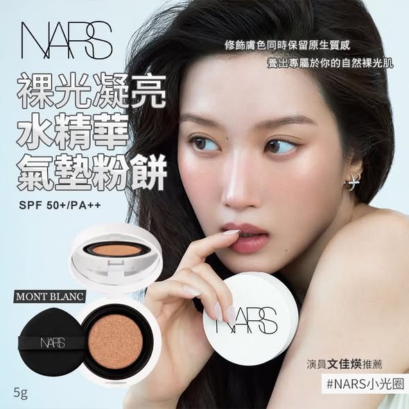 NN5*1021 NARS 裸光凝亮水精華氣墊粉餅