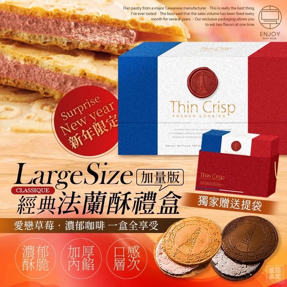 FF6*1021 經典法蘭酥 限定加量禮盒
