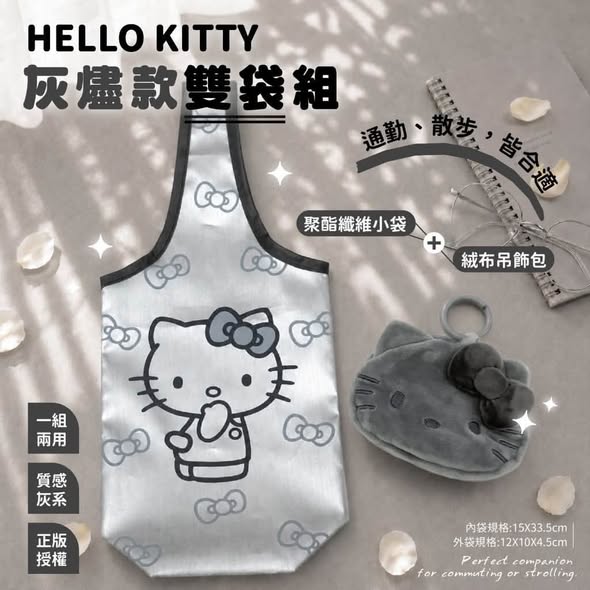 F*1021 HELLO KITTY 灰燼款雙袋組