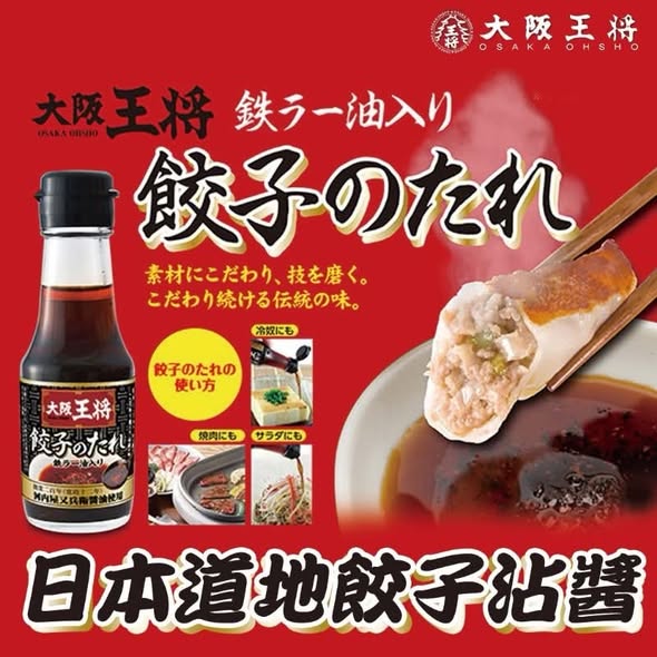 NN14*1022 大阪王將 水餃風味沾醬