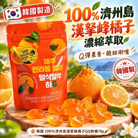L*1024 100%濟州島漢拏峰橘子QQ軟糖