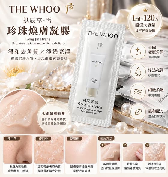 S*1024 WHOO后 拱辰享雪珍珠煥膚凝膠