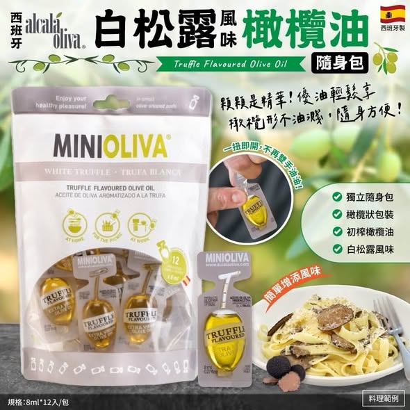 R1025西班牙Minioliva風味橄欖油隨身包