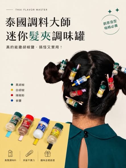 C1023 泰國調料大師 迷你髮夾調味罐