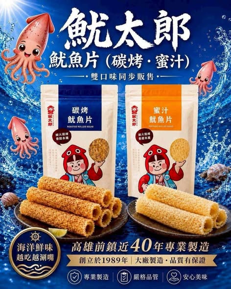 F1027魷太郎 魷魚片