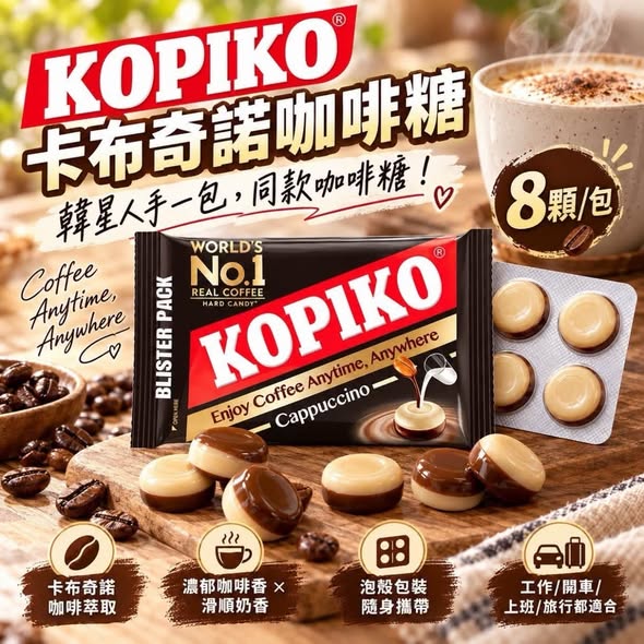 F1027KOPIKO卡布奇諾咖啡糖 3包